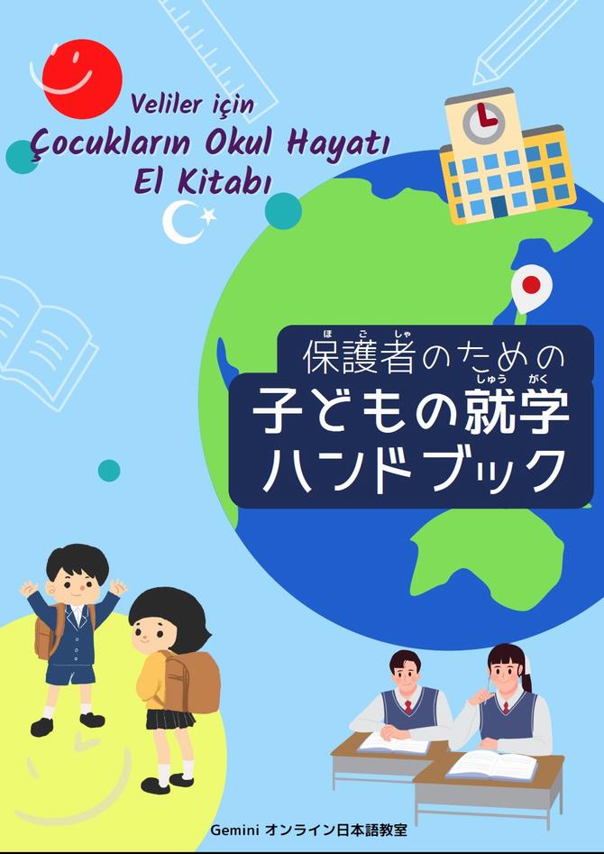 知りたい：外国人保護者に役立つ「子どもの就学ハンドブック」WEBで配布中「やさしい日本語」＆トルコ語版